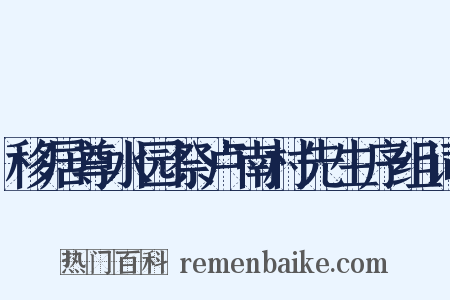 移居尊水园祭卢南村先生序组词是什么意思的图片